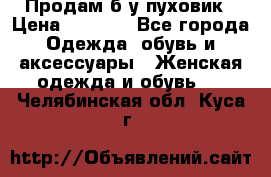 Продам б/у пуховик › Цена ­ 1 500 - Все города Одежда, обувь и аксессуары » Женская одежда и обувь   . Челябинская обл.,Куса г.